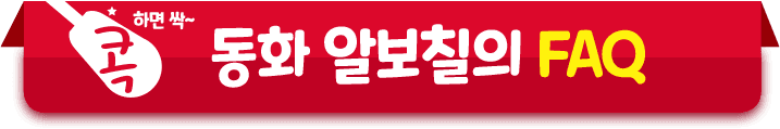 동화 알보칠의 FAQ
