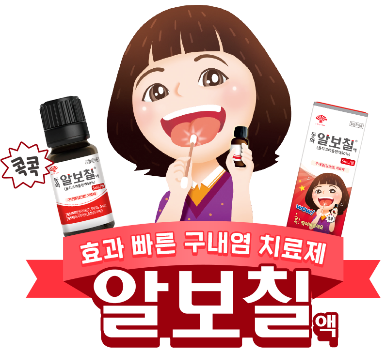 Hero섹션 콘텐츠: 효과 빠른 구내염 치료제 - 알보칠