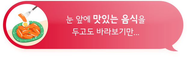 알보칠이 필요한 순간 01: 눈 앞에 맛있는 음식을 두고도 바라보기만...