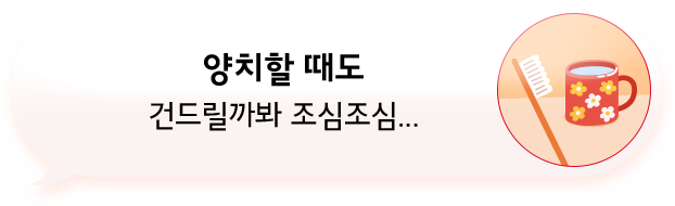 알보칠이 필요한 순간 02: 양치할 때도 건드릴까봐 조심조심...