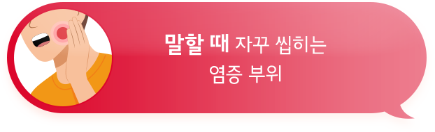 알보칠이 필요한 순간 03: 말할 때 자꾸 씹히는 염증 부위